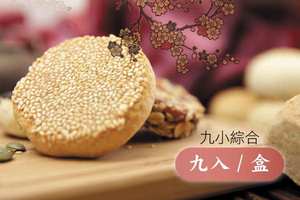 慧心一笑礼盒 - 9入