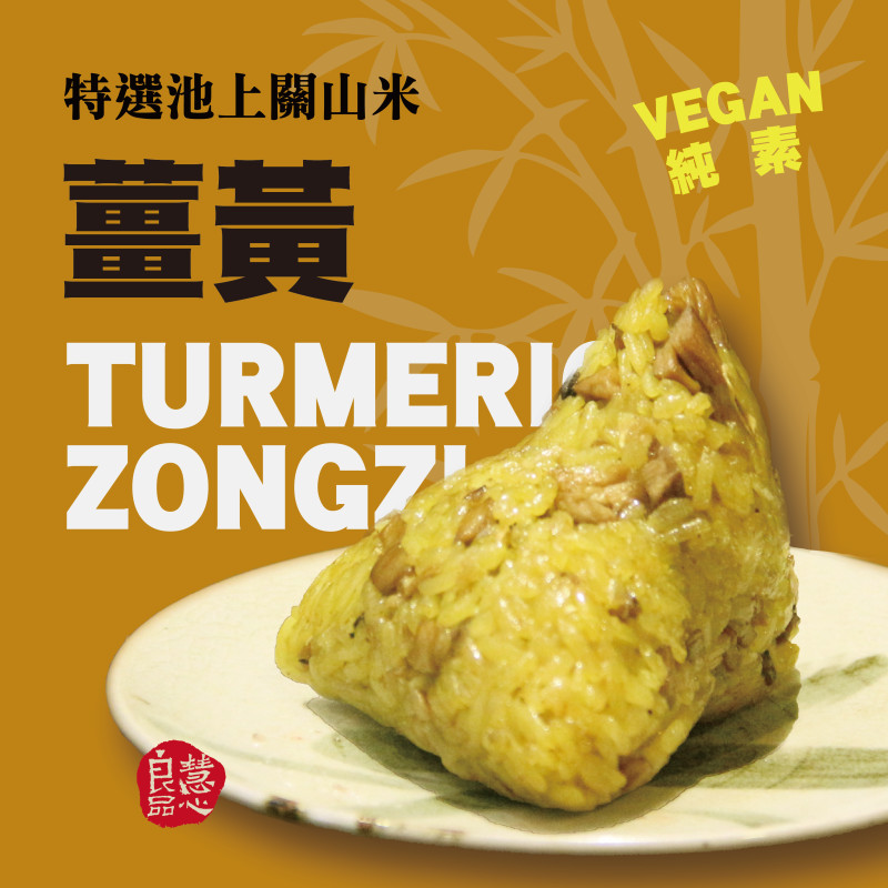健康薑黃粽(純素)