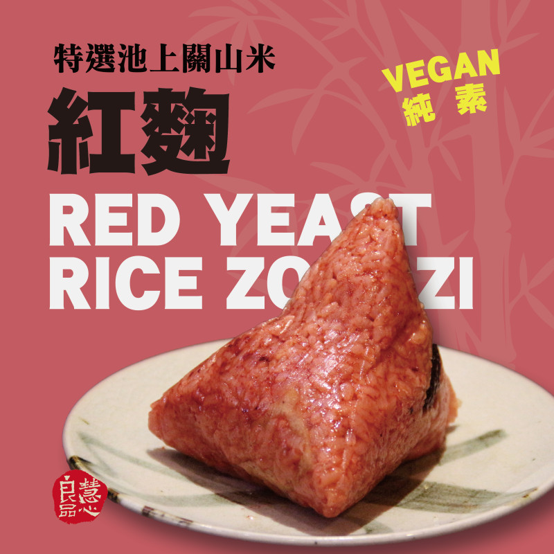私房紅麴粽(純素)